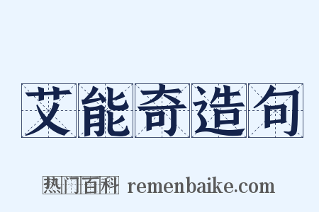 艾能奇造句是什么意思的图片